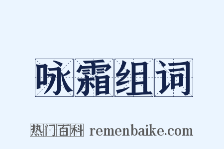 咏霜组词是什么意思的图片